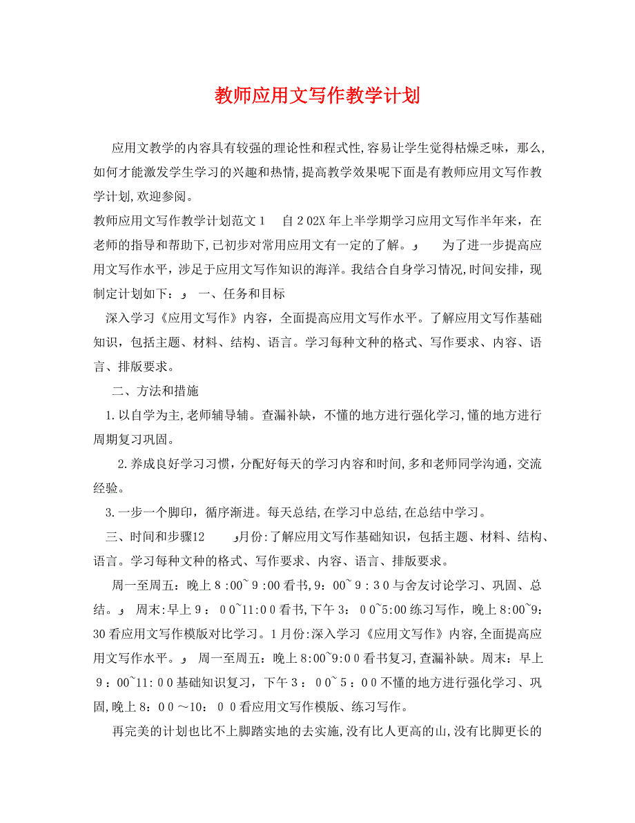 教师应用文写作教学计划_第1页