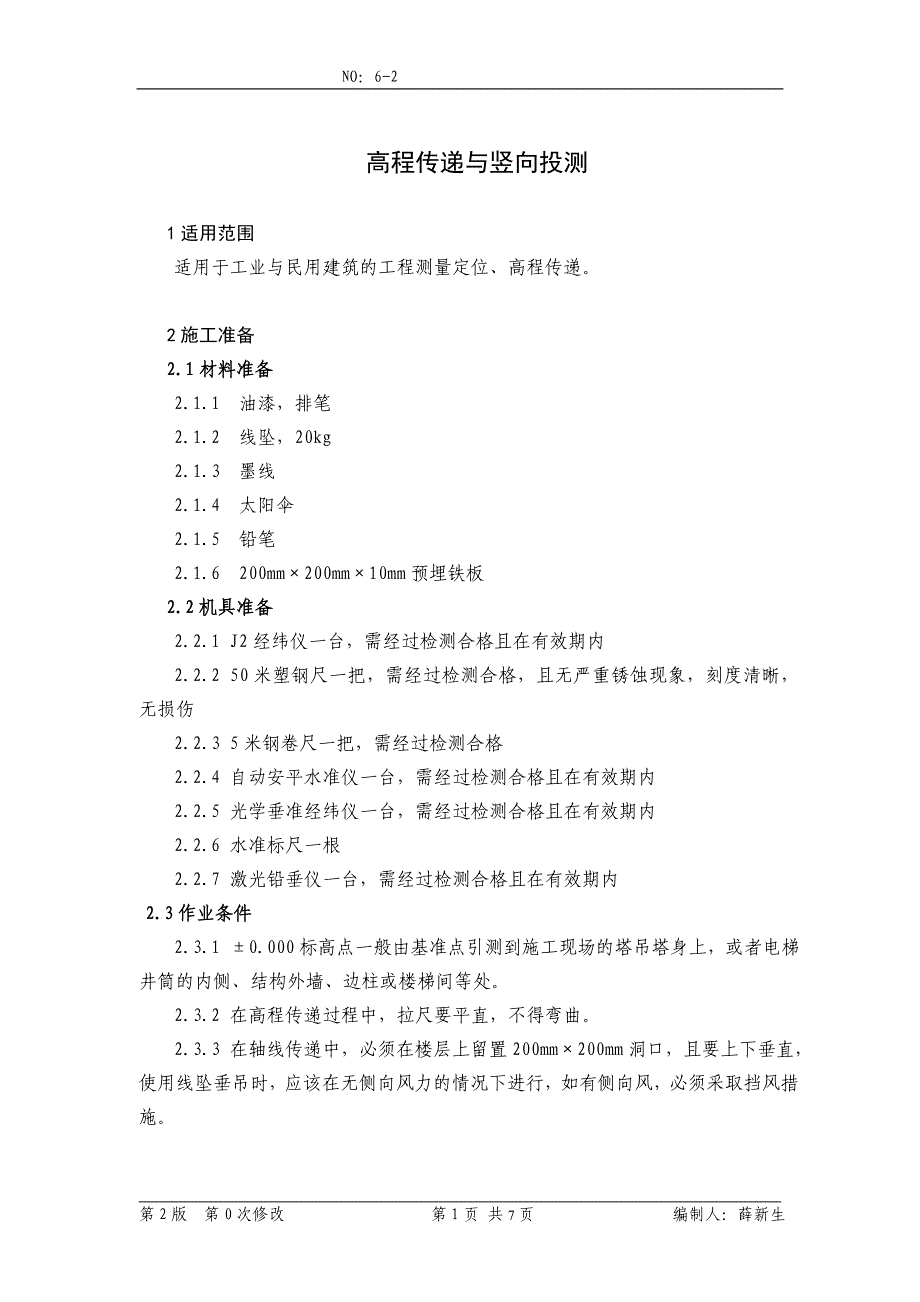 6-2高程传递与竖向投测.doc_第1页