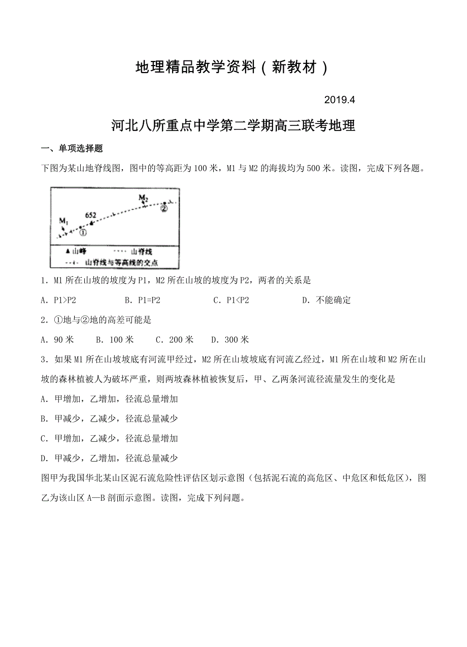 新教材 河北省八所重点中学高四复课班第二学期第一次联考地理试题及答案_第1页