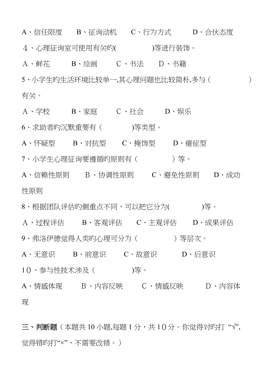 江南大学阶段性机考小学生心理健康第2阶段测试题_第3页