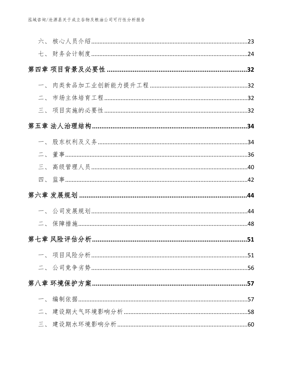 沧源县关于成立谷物及粮油公司可行性分析报告_第3页