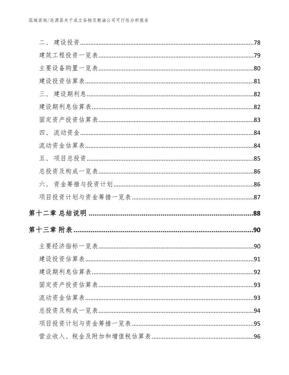 沧源县关于成立谷物及粮油公司可行性分析报告_第5页