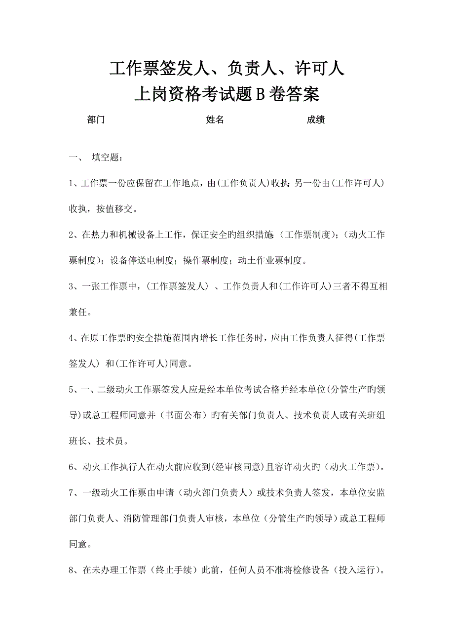 2023年工作票签发人、负责人、许可人上岗资格考试题B卷答案.doc_第1页