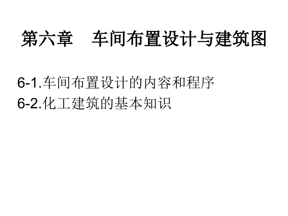 化工制图CAD7建筑制图设备布置课件_第1页