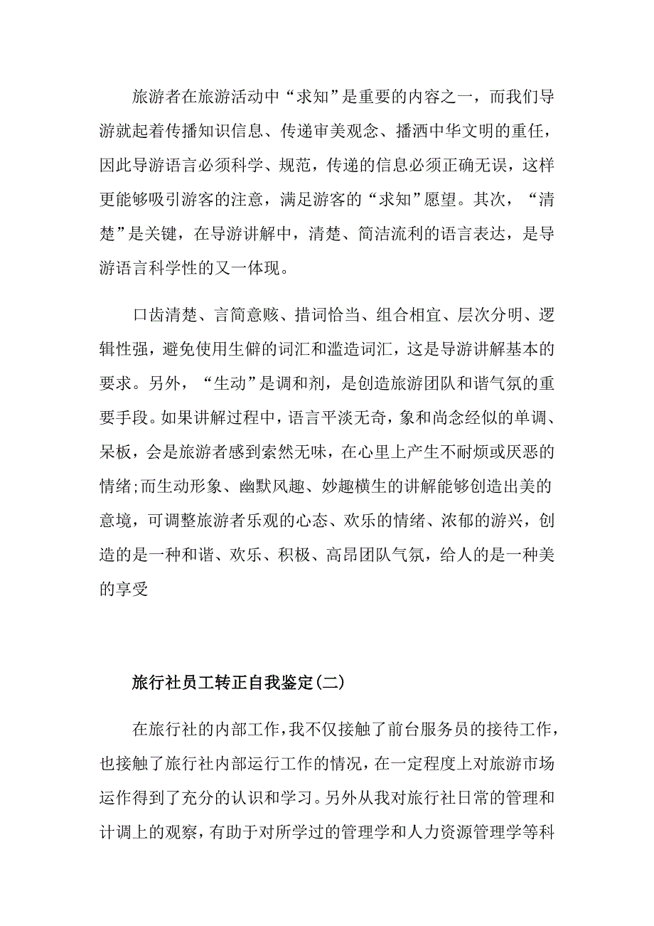 分享推荐的旅行社员工转正自我鉴定_第3页