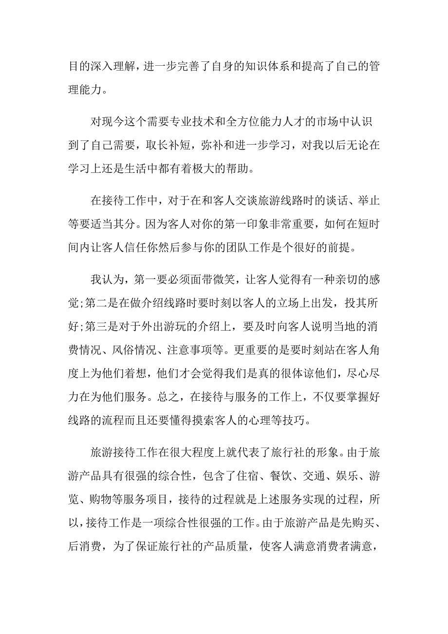 分享推荐的旅行社员工转正自我鉴定_第4页