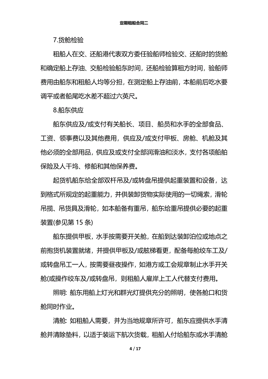 定期租船合同二_第4页