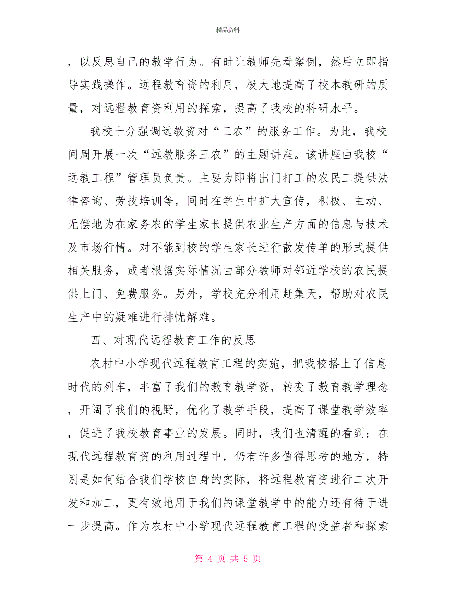 现代远程教育工程工作汇报材料_第4页