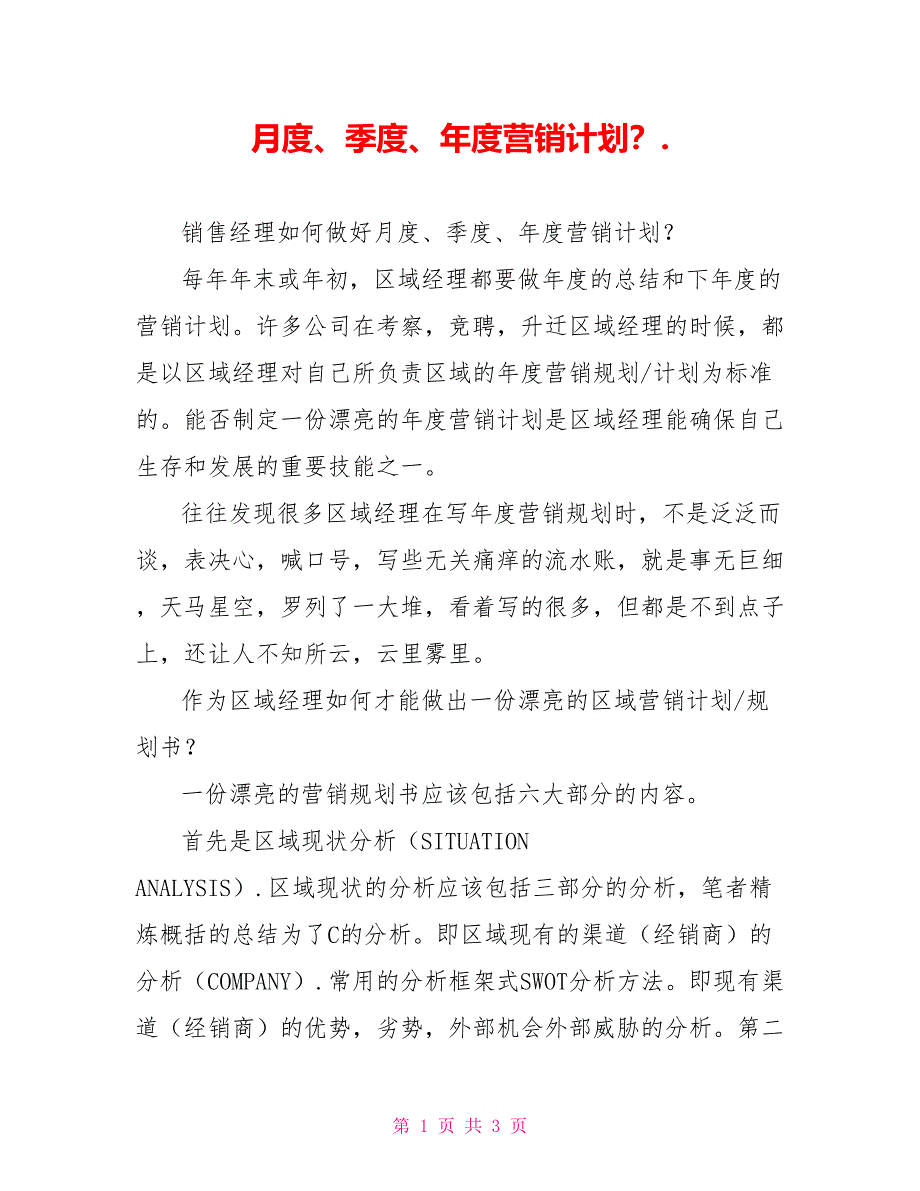 月度、季度、年度营销计划？._第1页