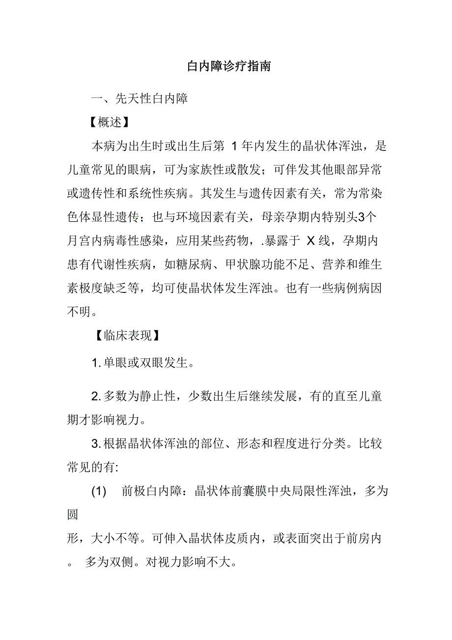 白内障诊疗指南_第1页