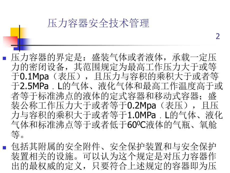 压力容器生产安全技术管理ppt课件_第2页