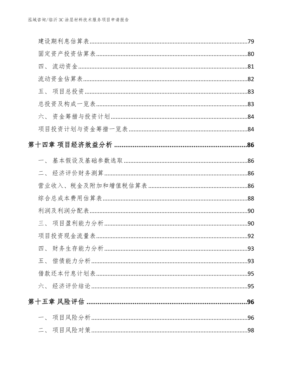 临沂3C涂层材料技术服务项目申请报告（范文模板）_第4页