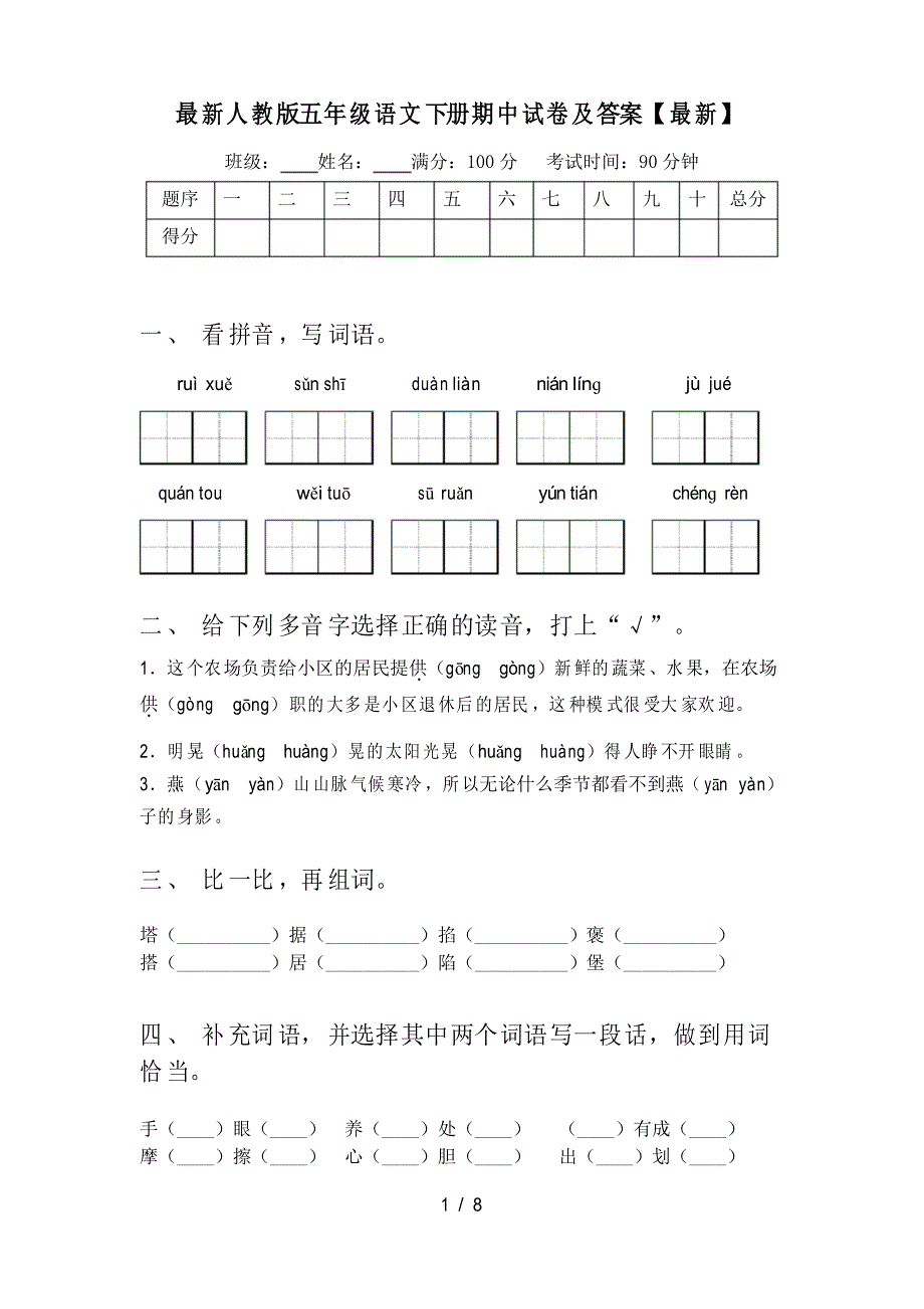 人教版五年级语文下册期中试卷及答案_第1页