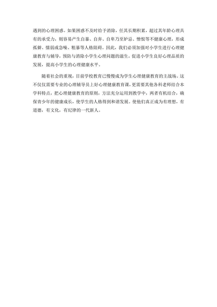 当代正确建立小学生心理健康的重要性_第4页