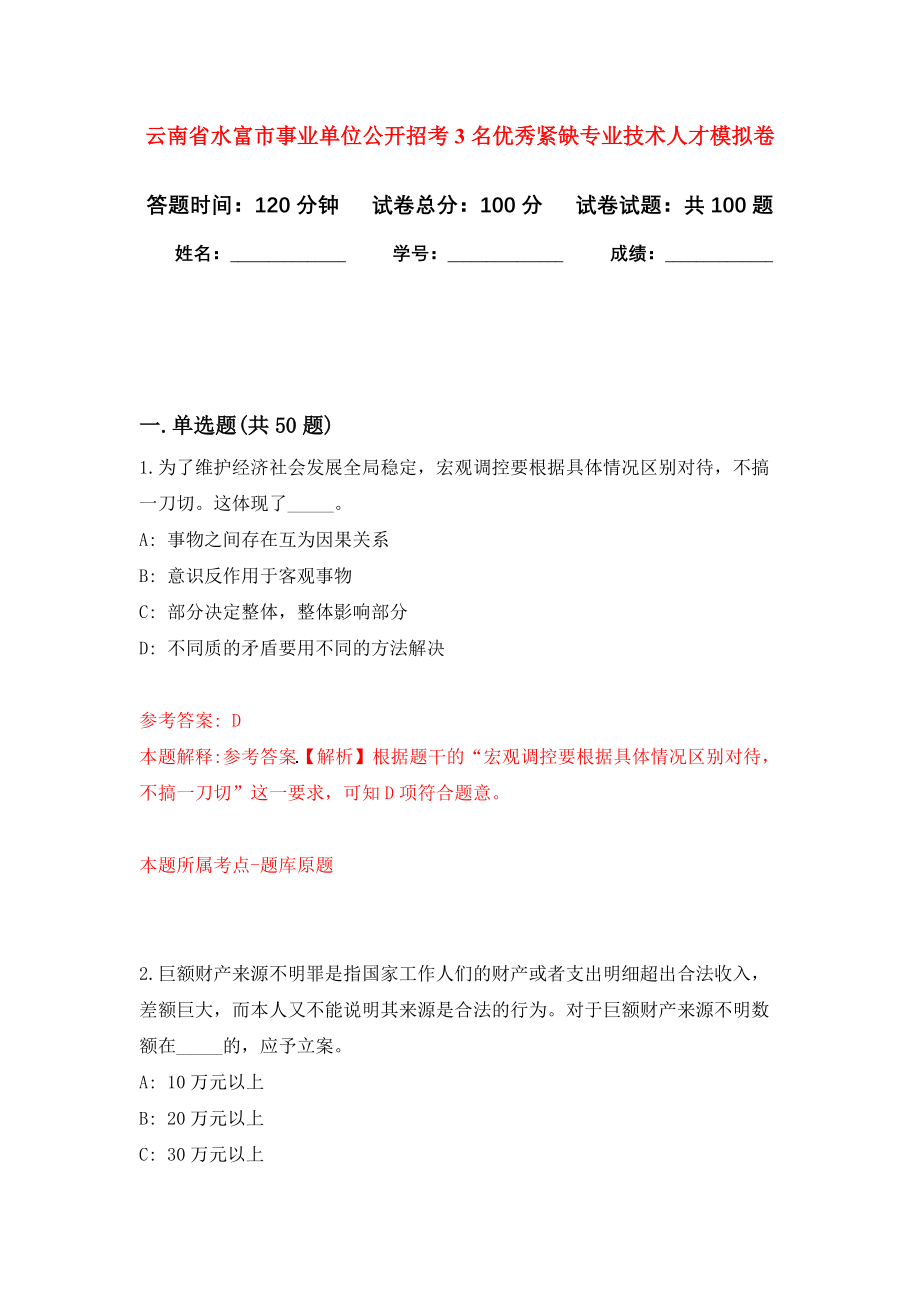 云南省水富市事业单位公开招考3名优秀紧缺专业技术人才押题卷(第7版）_第1页