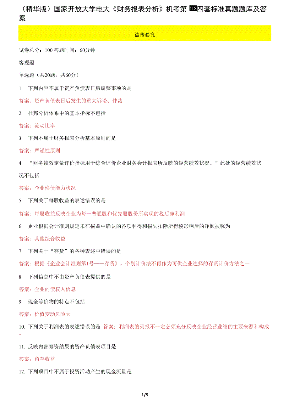 国家开放大学电大《财务报表分析》机考第四套标准真题题库及答案_第1页