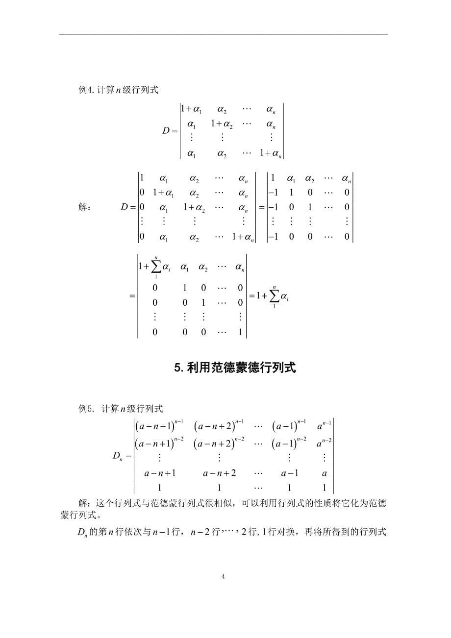 关于行列式的计算方法_第5页