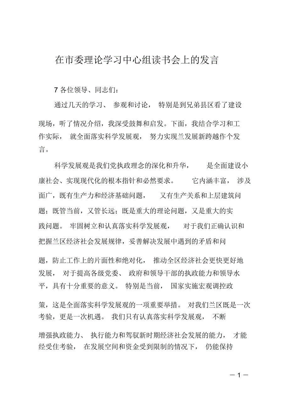 在市委理论学习中心组读书会上的发言_第1页