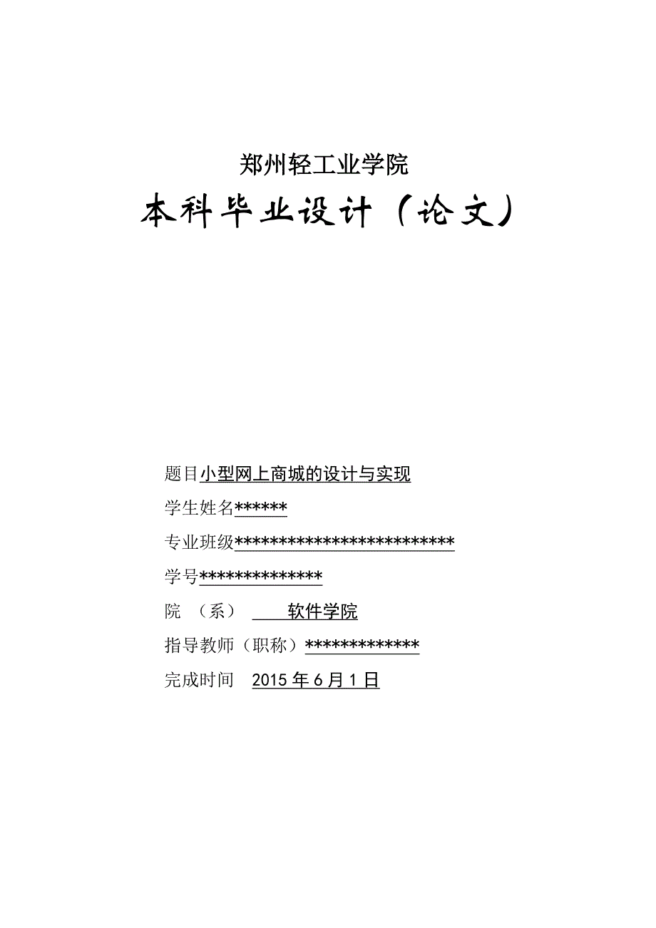 毕业设计论文小型网上商城的设计与实现_第1页