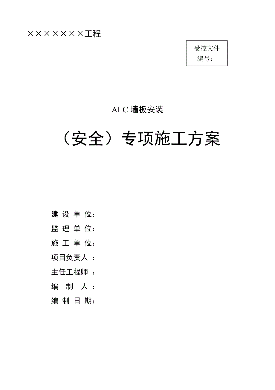 ALC板施工方案_第1页