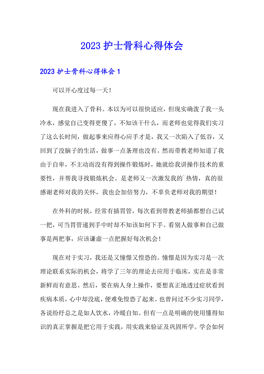 2023护士骨科心得体会_第1页