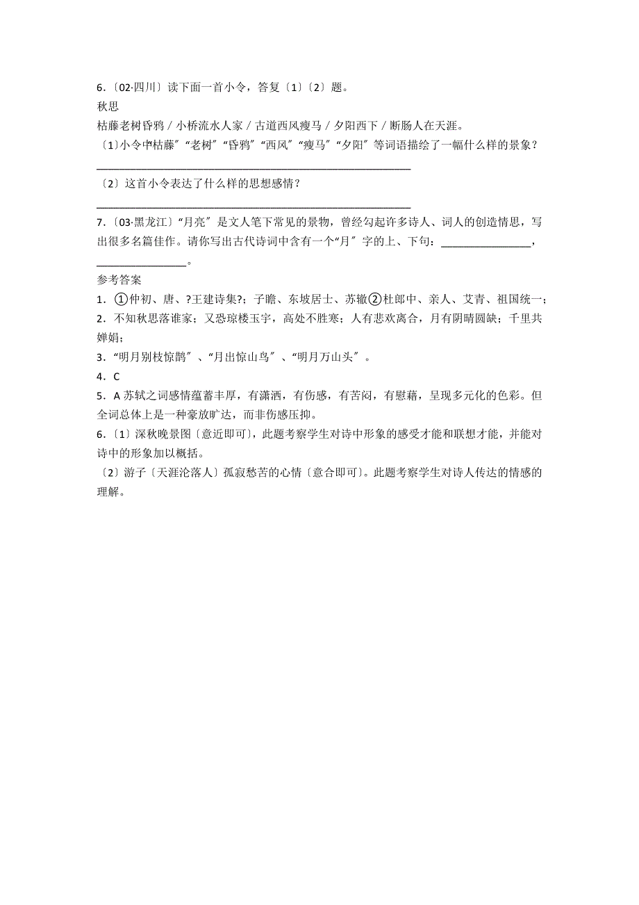 中秋咏月诗词三首(十五夜望月,水调歌头&#183;明月几时有,我的思念是圆的)同步训练_第2页