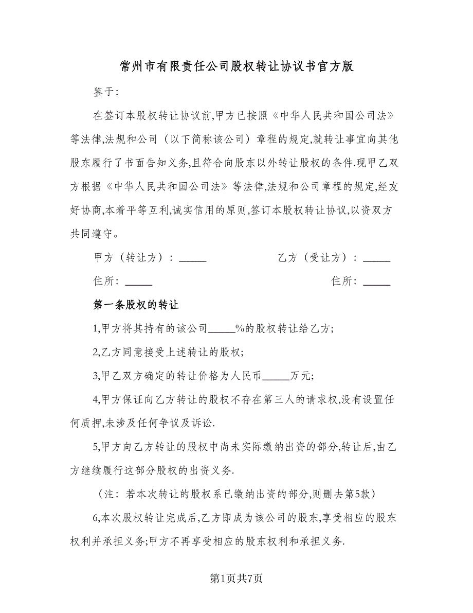 常州市有限责任公司股权转让协议书官方版（二篇）.doc_第1页