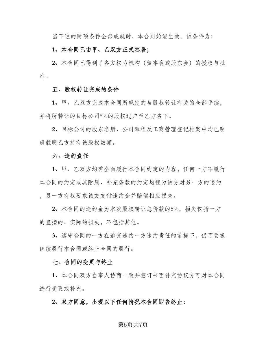 常州市有限责任公司股权转让协议书官方版（二篇）.doc_第5页