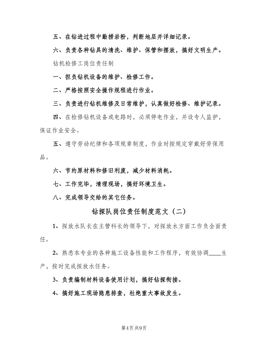 钻探队岗位责任制度范文（二篇）.doc_第4页