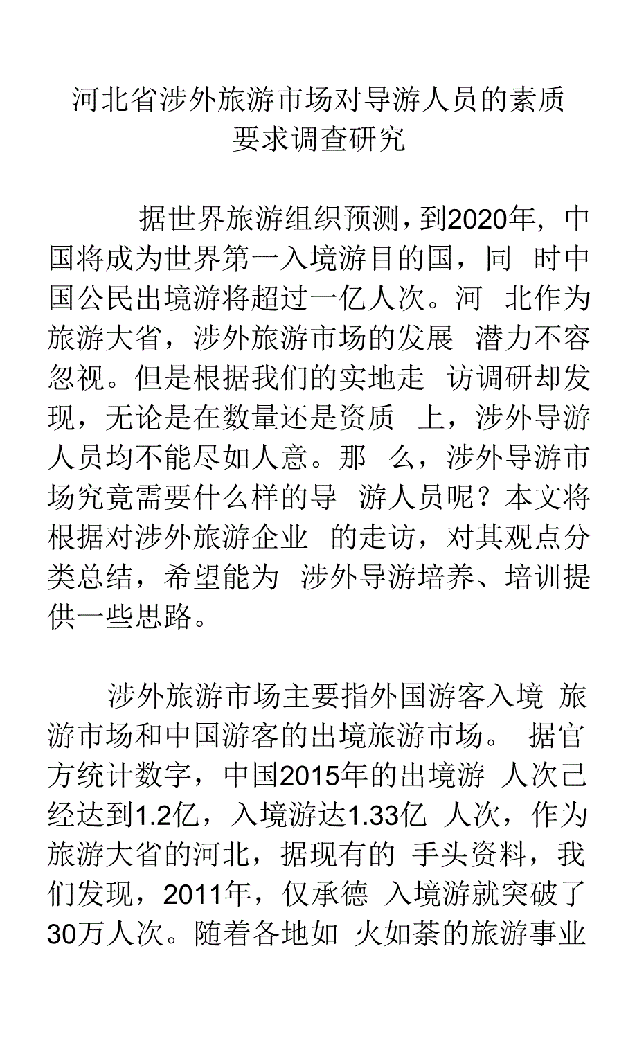 河北省涉外旅游市场对导游人员的素质要求调查研究.docx_第1页