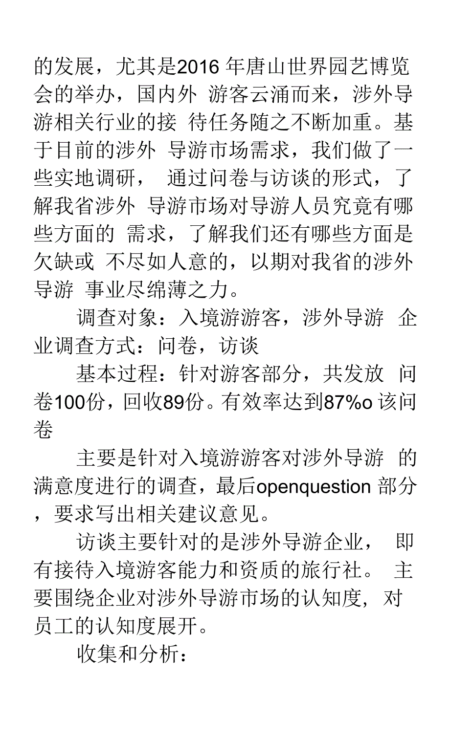 河北省涉外旅游市场对导游人员的素质要求调查研究.docx_第2页