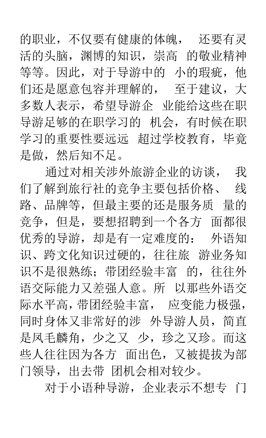 河北省涉外旅游市场对导游人员的素质要求调查研究.docx_第4页