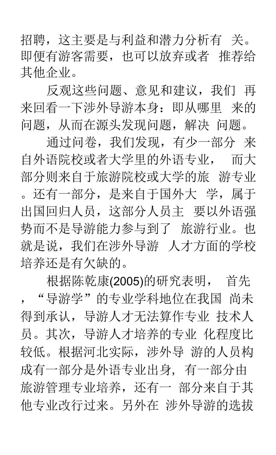 河北省涉外旅游市场对导游人员的素质要求调查研究.docx_第5页