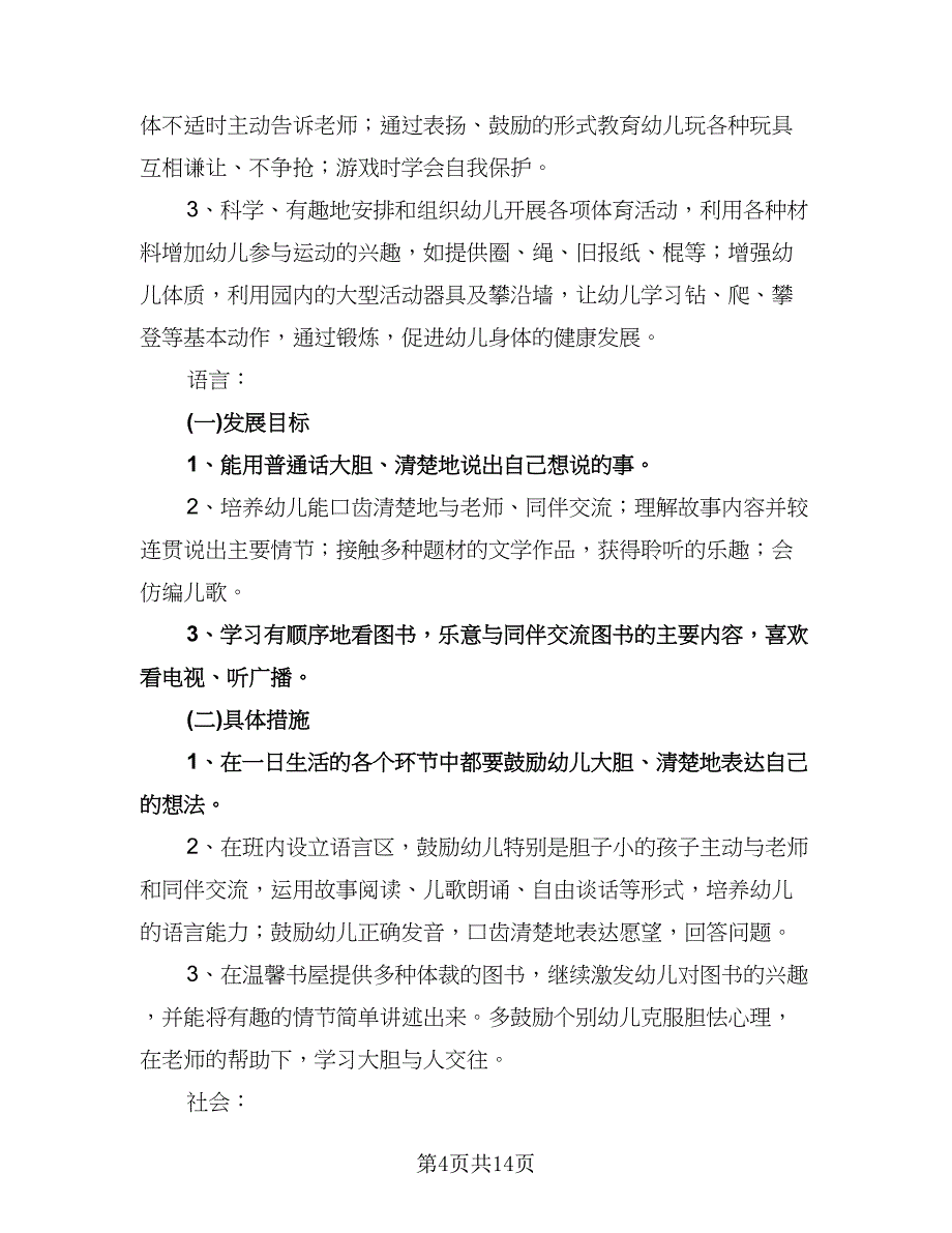 幼儿园常规教育教学计划标准范文（三篇）.doc_第4页