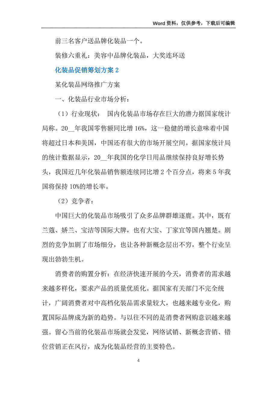 化妆品促销策划方案_第4页