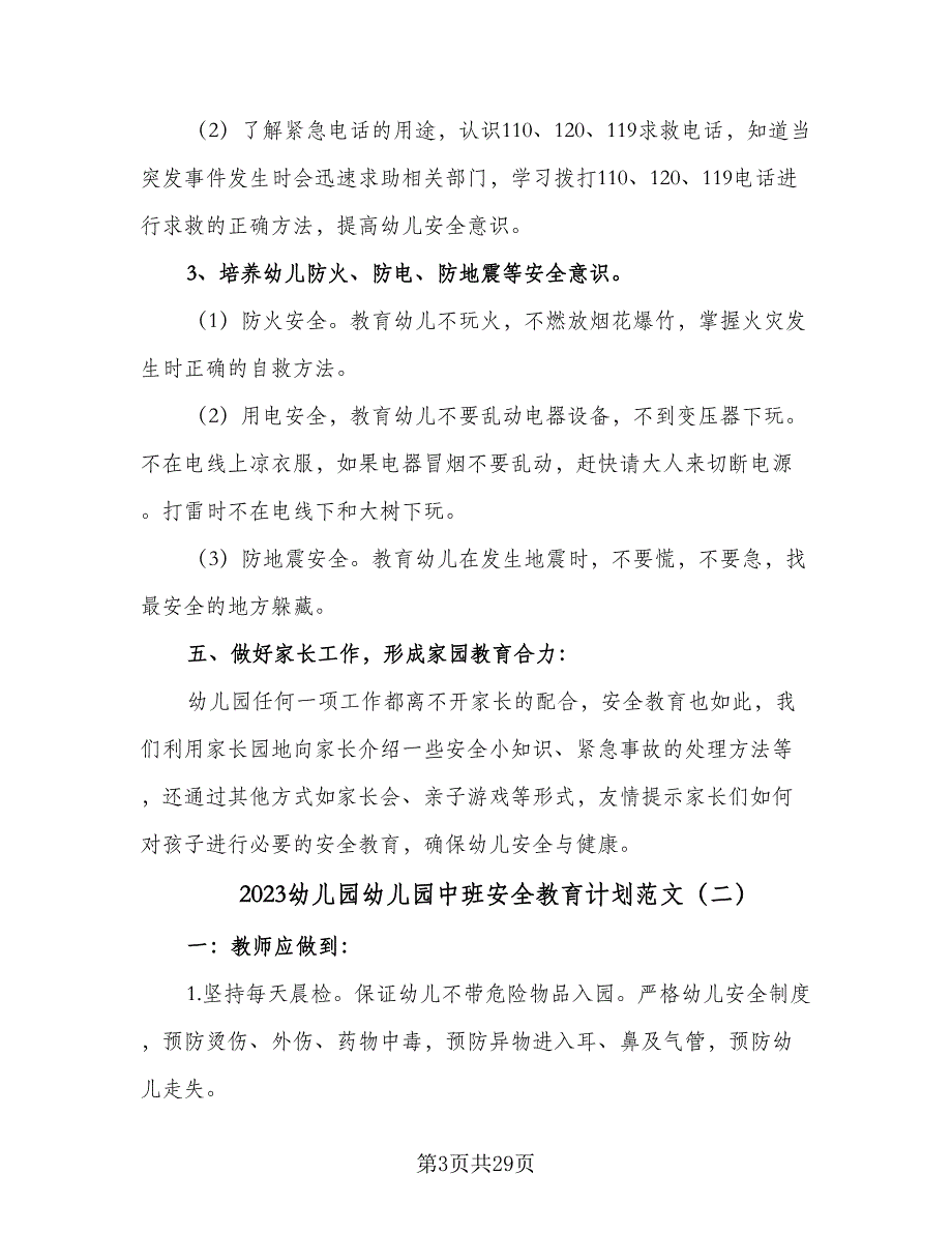 2023幼儿园幼儿园中班安全教育计划范文（9篇）_第3页