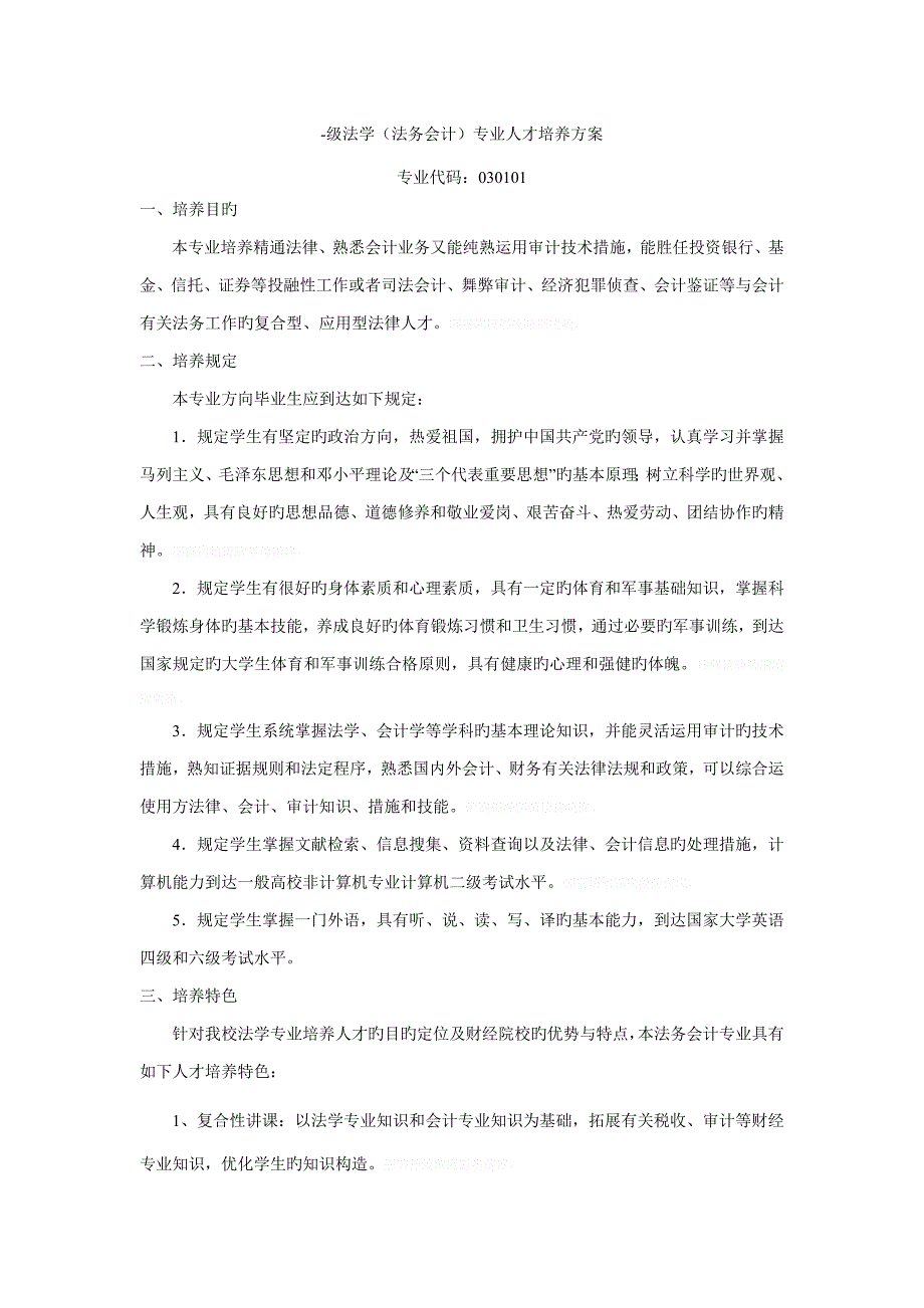 级法学法务会计专业人才培养方案_第1页