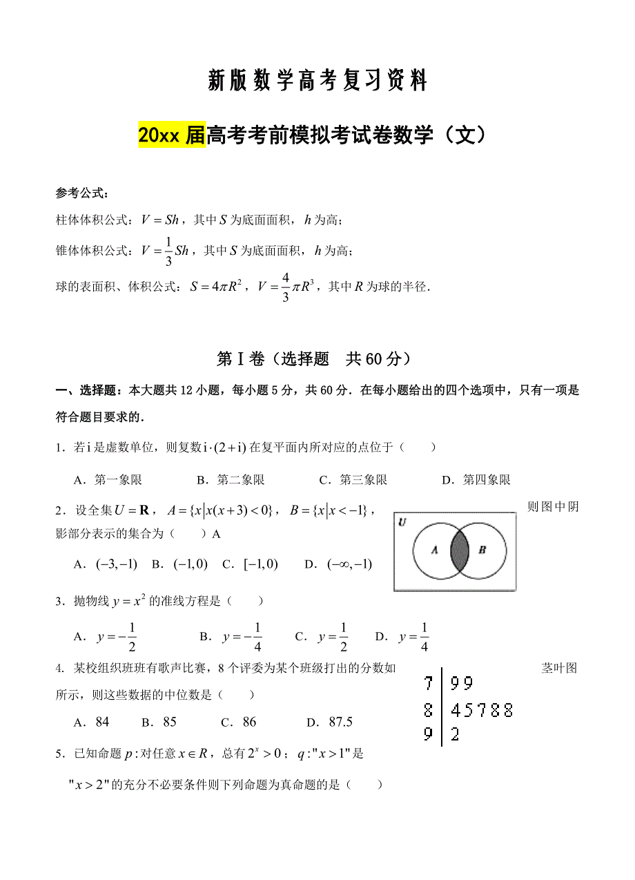 新版福建省永安一中高考模拟数学文试题及答案_第1页