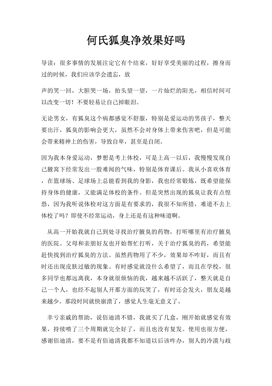 何氏狐臭净效果好吗_第1页