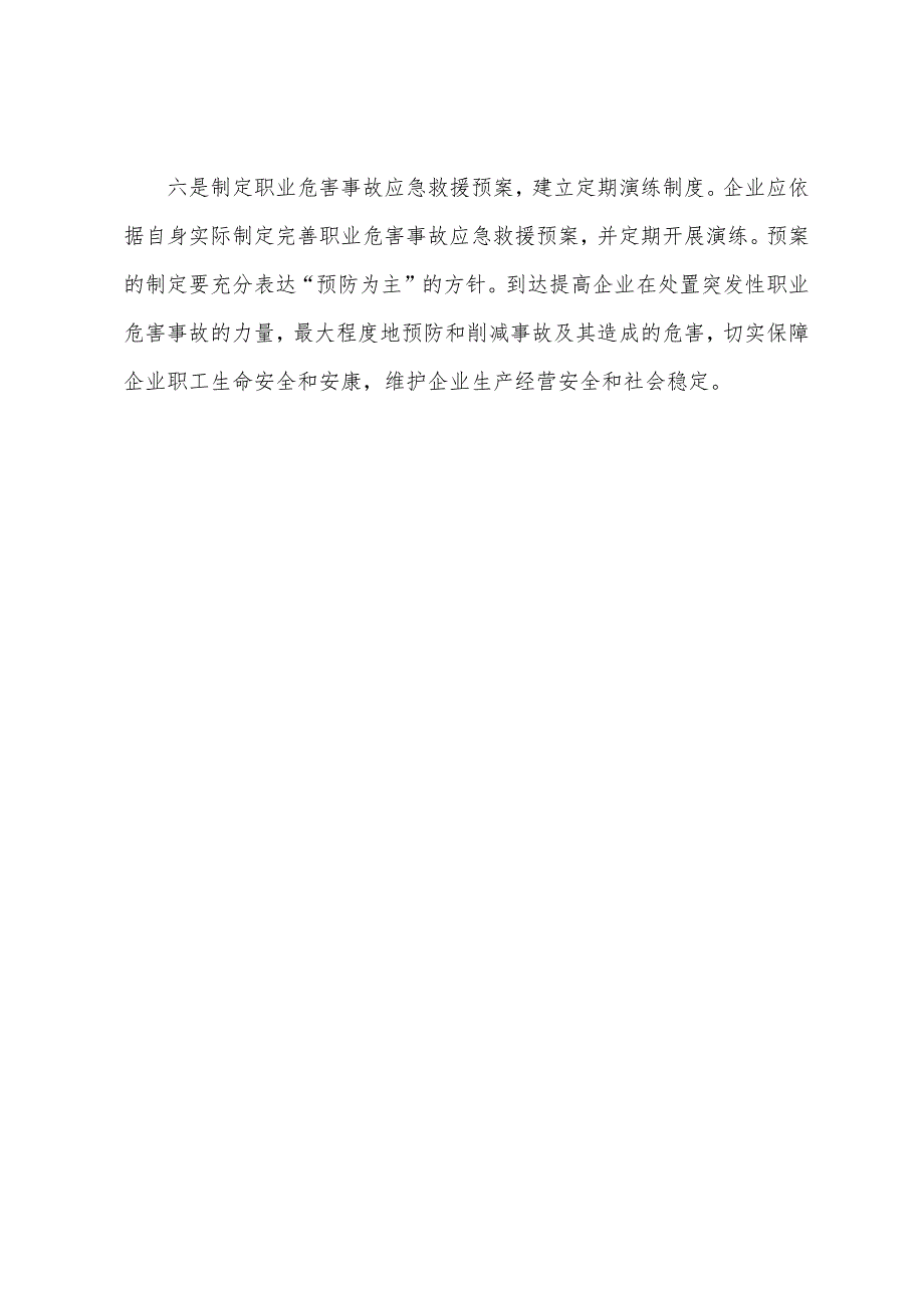 强化企业履行职业安全健康主体责任.docx_第3页