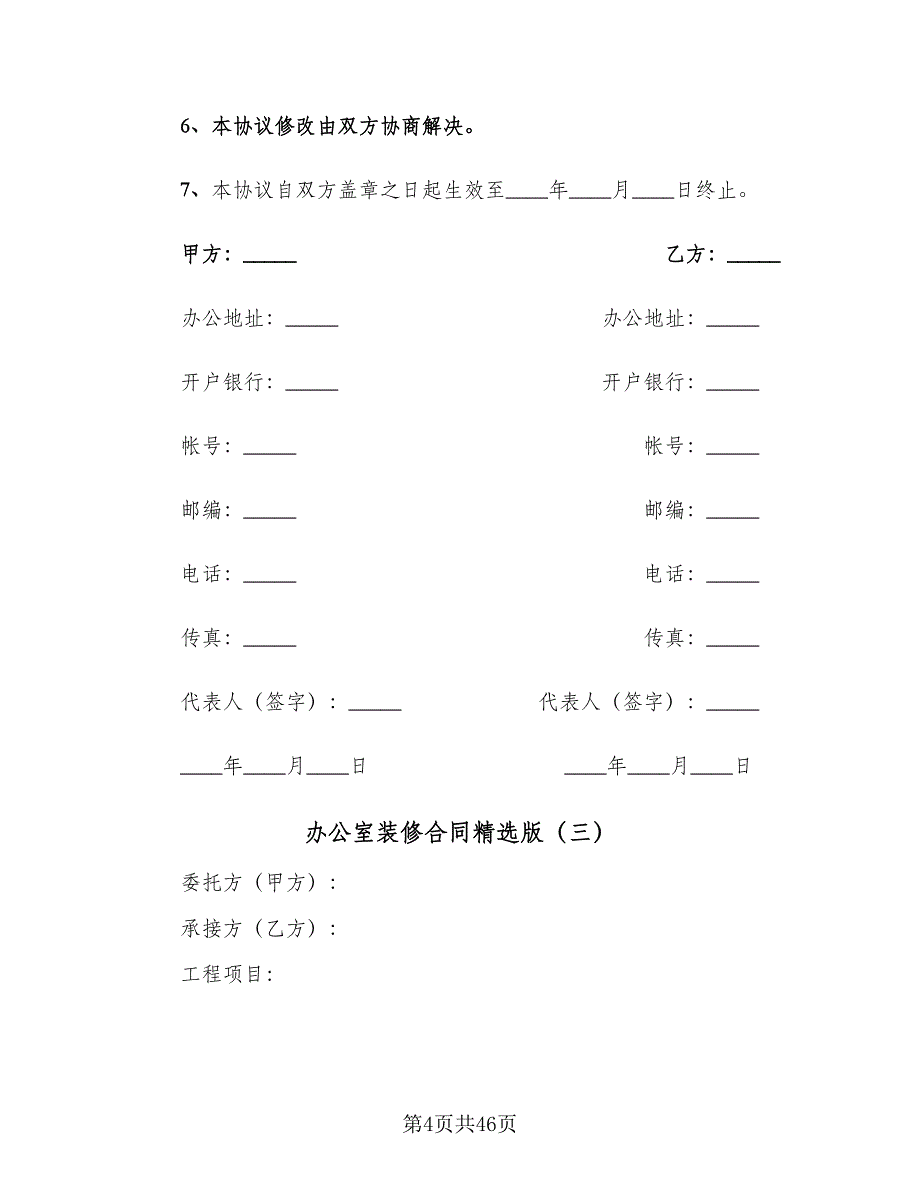 办公室装修合同精选版（8篇）_第4页