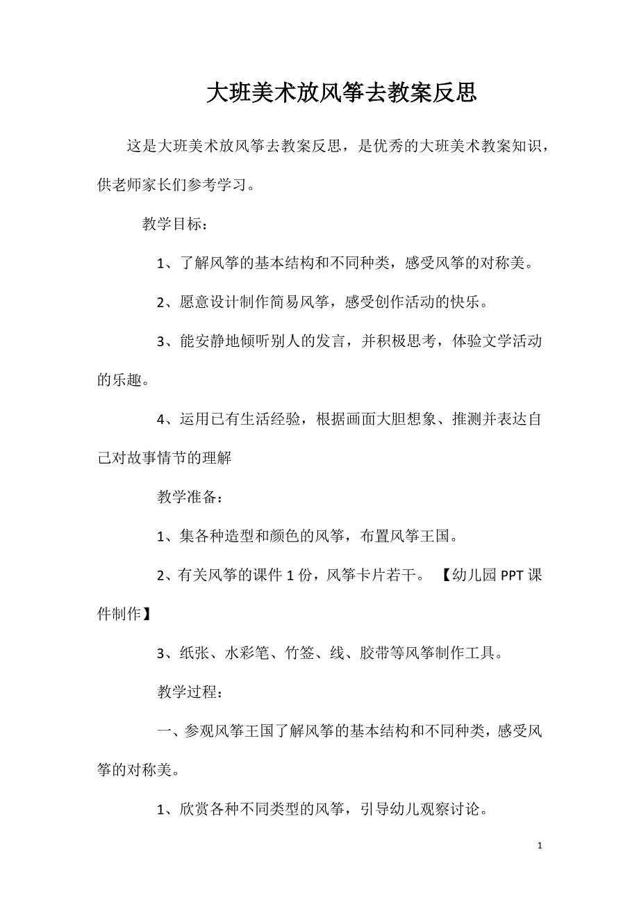 大班美术放风筝去教案反思.doc_第1页