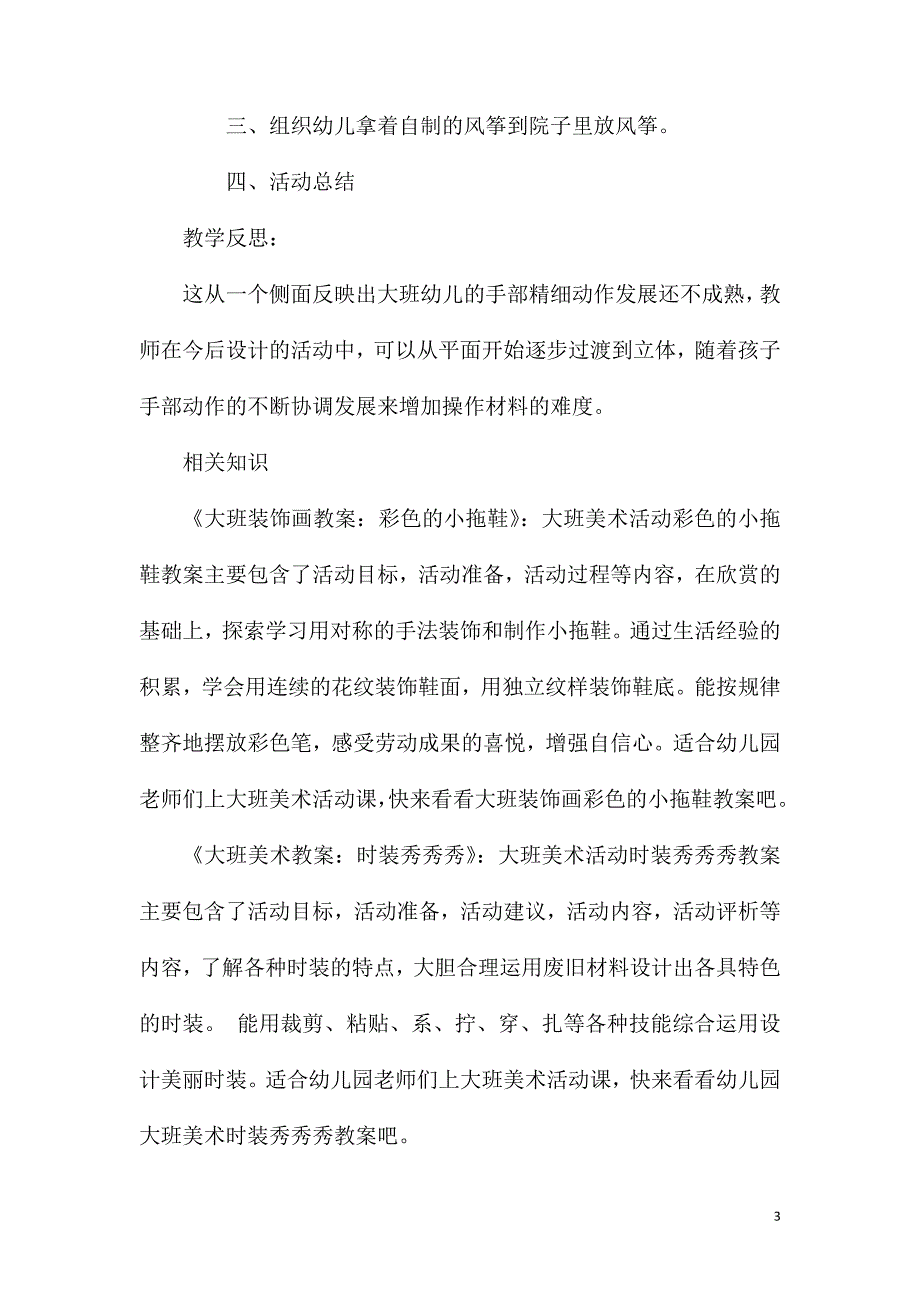 大班美术放风筝去教案反思.doc_第3页