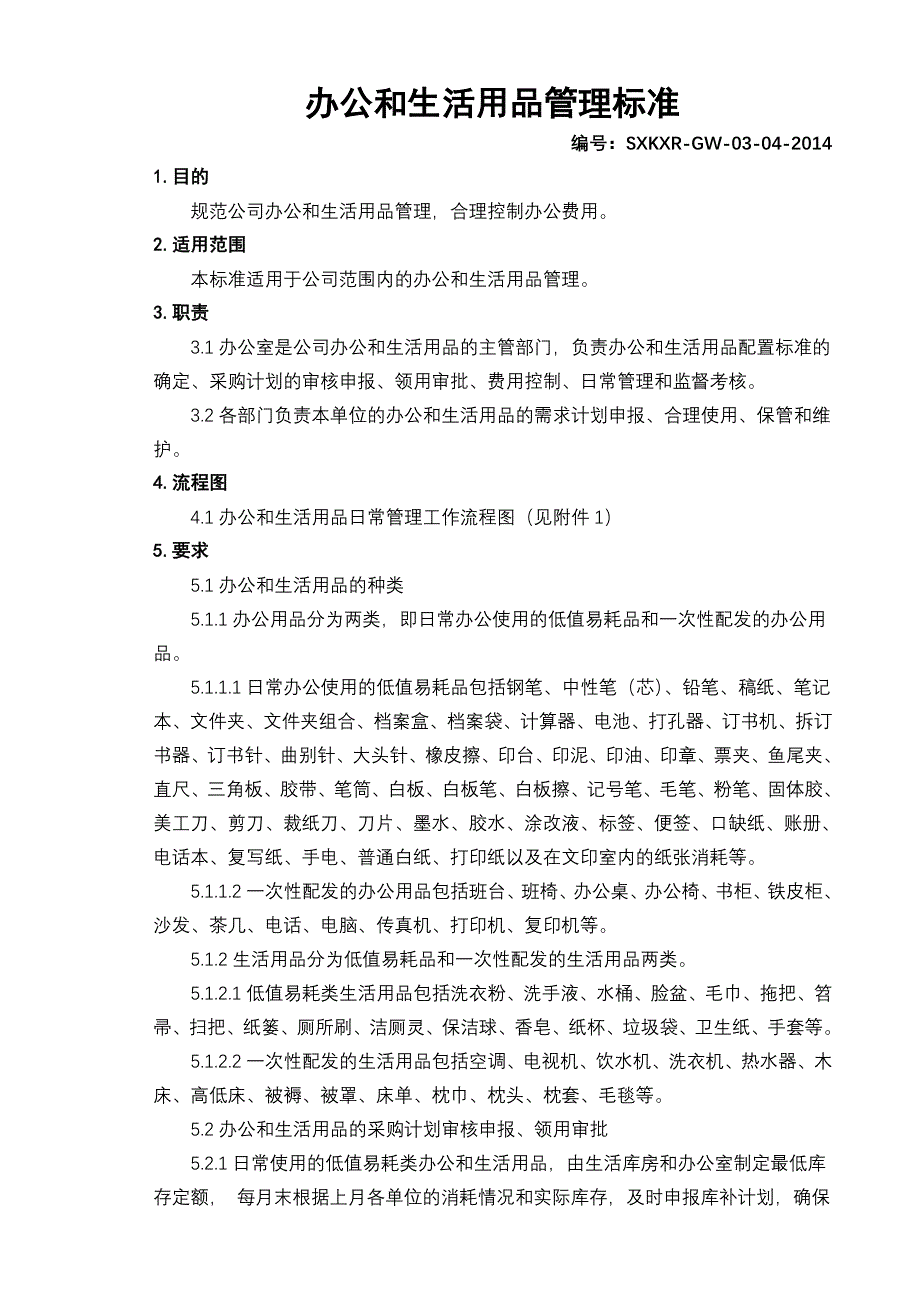 A04办公和生活用品管理标准_第1页