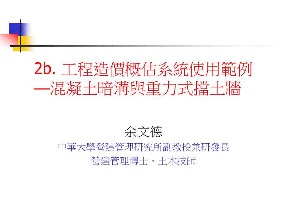 工程造价概估系统使用范例混凝土暗沟与重力式挡土墙_第2页