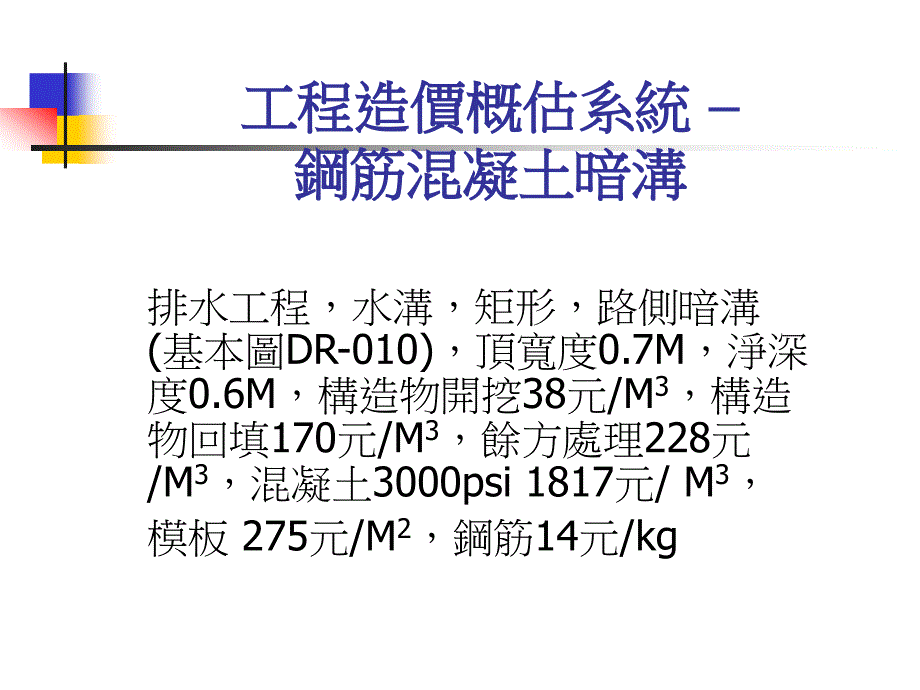 工程造价概估系统使用范例混凝土暗沟与重力式挡土墙_第3页