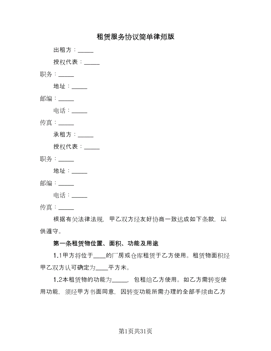 租赁服务协议简单律师版（10篇）.doc_第1页