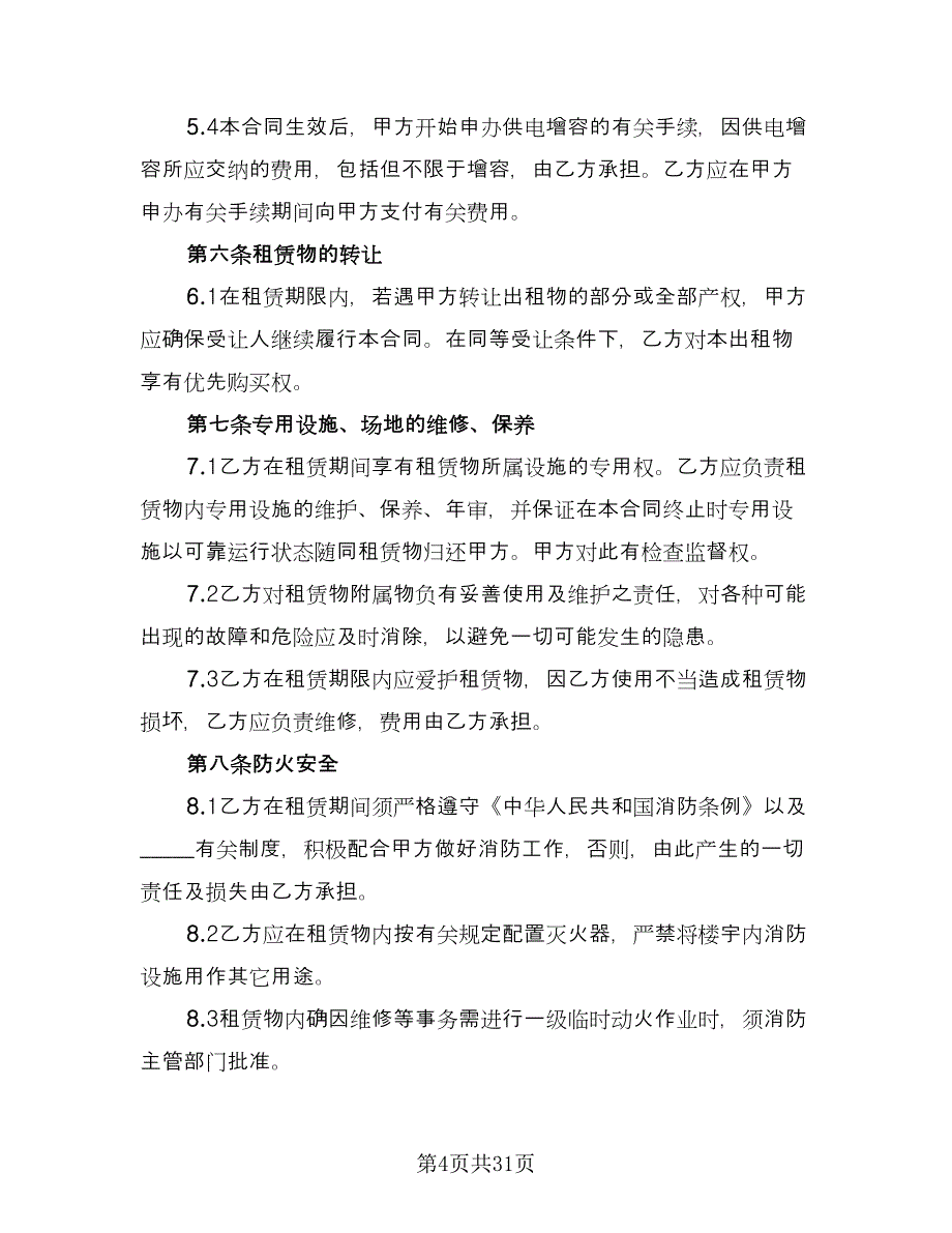 租赁服务协议简单律师版（10篇）.doc_第4页