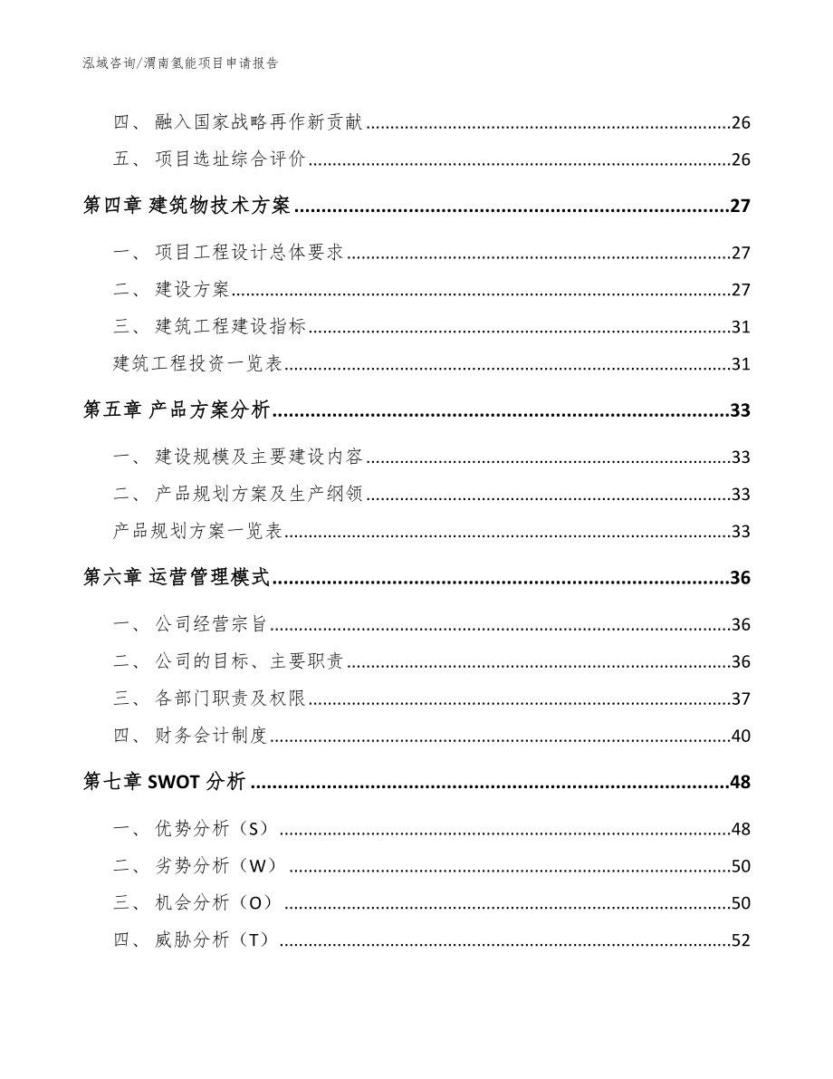 渭南氢能项目申请报告_范文_第3页