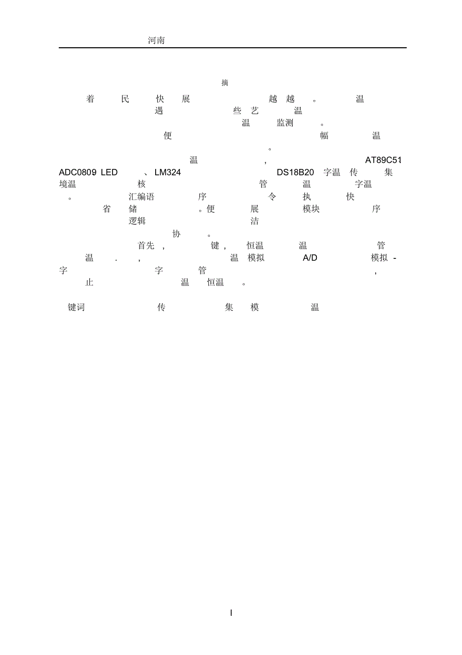 (本科毕业论文)基于单片机的加热炉温度控制系统.docx_第1页